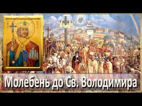 Видео: Молебень до Святогого Володимира Великого