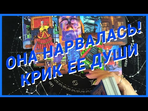Видео: Таро Для Мужчин💙ТЫ НЕ ПОВЕРИШЬ❗️О ЧЕМ КРИЧИТ ЕЕ ДУША❗️ОНА ПРОСТО В ШОКЕ❗️Мужское Таро❗️Вика Таро