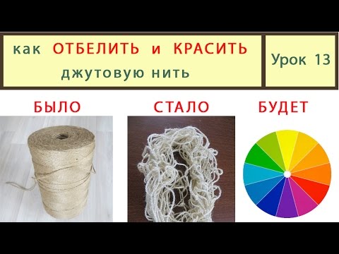Видео: Джутовая нить _ Как отбелить и окрасить. Урок 13