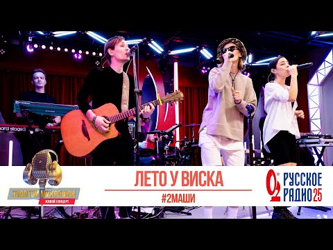Видео: #2Маши — Лето у виска. «Золотой Микрофон 2020»