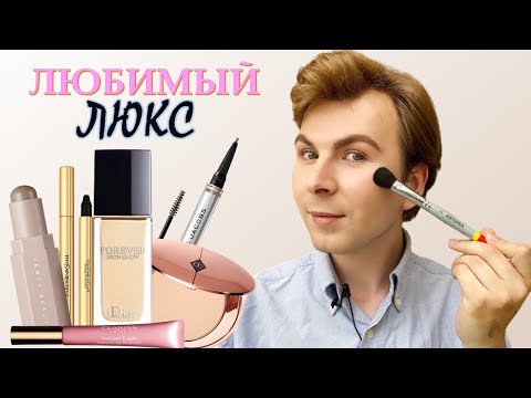 Видео: ЛЮБИМЫЙ ЛЮКС | ЛУЧШАЯ ЛЮКСОВАЯ КОСМЕТИКА 🔝💸 | ФАВОРИТЫ и НОВИНКИ