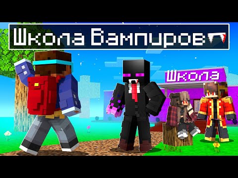 Видео: 😨Майнкрафт но Я ВЕРНУЛСЯ В ШКОЛУ ВАМПИРОВ!
