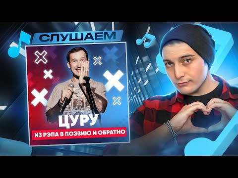 Видео: Цуру (vs. STED.D) - В неожиданном ракурсе реакция I 17 независимый I РЕАКЦИЯ