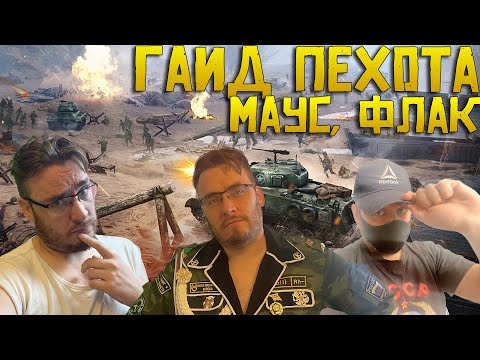 Видео: Обзор на Пехоту, Маус, Флак Warpath Ace shooter | Как играть ? Какие офицеры ? Тактики и стратегии ?