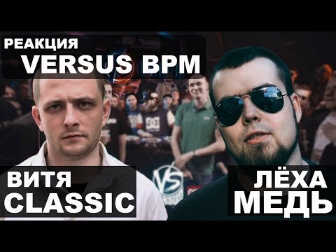 Видео: Лёха Медь, Витя CLassic реакция VERSUS BPM: Эмио Афишл VS Giga1