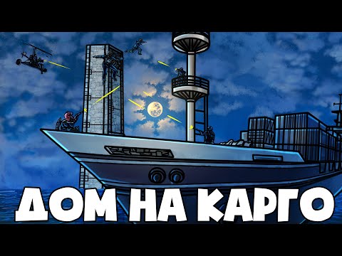 Видео: RUST - ВЫШКА С ВЫХОДОМ НА КАРГО. ПРЫЖОК ВЕРЫ