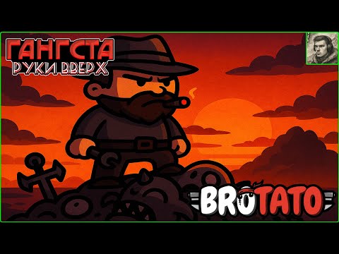 Видео: Противный бандюган Brotato #27