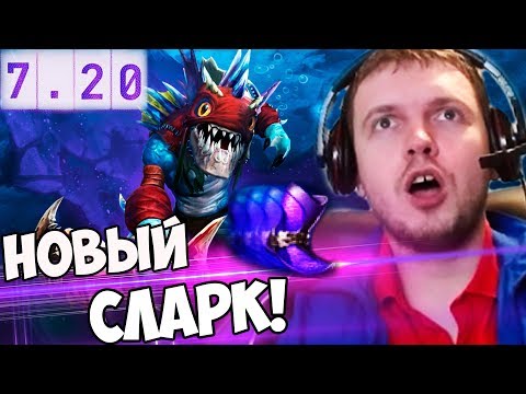 Видео: ПАПИЧ ИГРАЕТ НА НОВОМ СЛАРКЕ! ПАТЧ 7.20