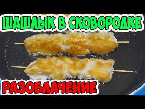 Видео: Проверяю Рецепты из Интернета. Шашлык в Сковородке. Курица на Соли