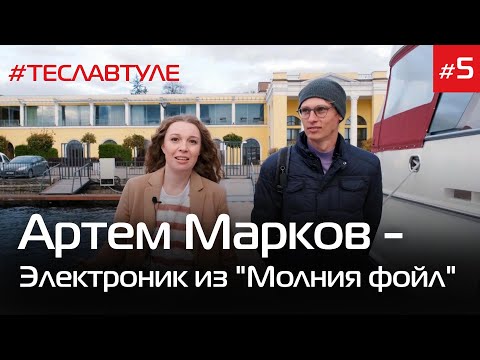 Видео: Артем Марков - электроник из "Молния фойл" #теславтуле #5 (16+)