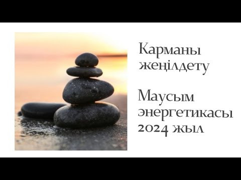 Видео: Карма дегеніміз не? Мысалдармен жеңілдетіп жеткіздім. Аскеза. Маусым энергетикасы
