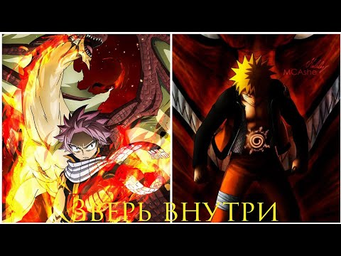 Видео: AMV||Зверь внутри||Наруто и Нацу