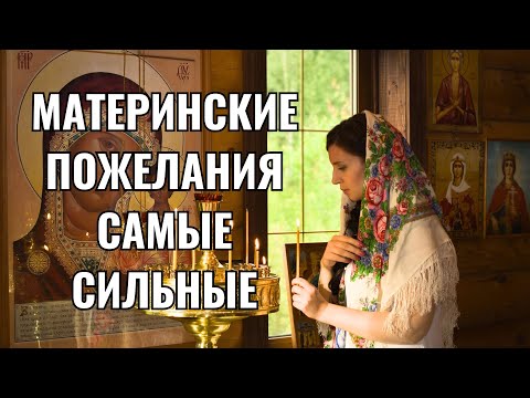 Видео: МАТЕРИНСКИЕ ПОЖЕЛАНИЯ САМЫЕ СИЛЬНЫЕ