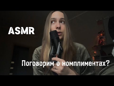 Видео: ASMR~АСМР болталка на тему комплиментов❤️ близкий шепот 👄