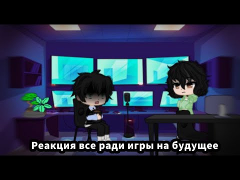 Видео: Реакция "все ради игры" часть 1/???