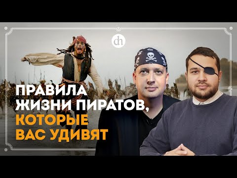 Видео: Зачем нужен пиратский кодекс / Созонт Сингх и Егор Яковлев