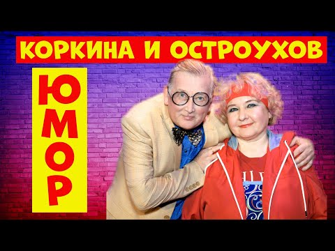 Видео: Коркина и Остроухов.Юмористический концерт.Юмор.