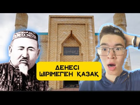 Видео: 😳Денесі 40 жыл шірімеген. МӘШҺҮР ЖҮСІП кесенесінің құдіреті.