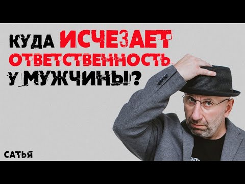 Видео: Сатья. Куда исчезает ответственность у мужчины