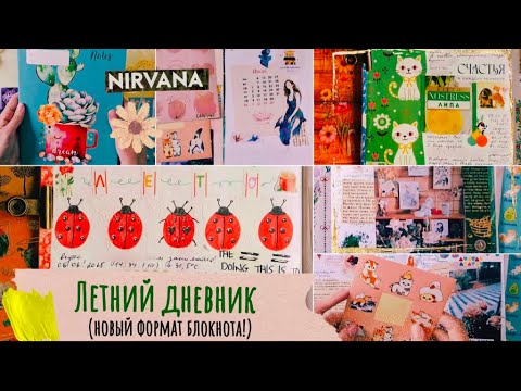 Видео: Летний дневник в новом формате / Листалка с комментариями / Коллаж на июль / Мусор в оформлении