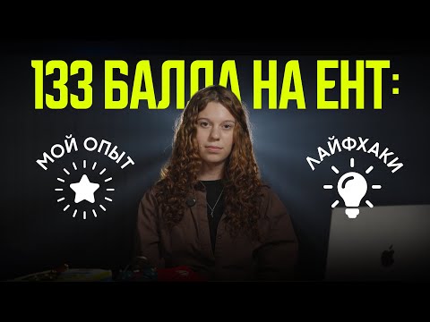 Видео: 133 балла на ЕНТ: мой опыт и лайфхаки