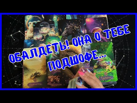 Видео: Таро Для Мужчин Сегодня 💙УЗНАЙ, ЧТО ОНА ДУМАЕТ❗️ЕЕ НАСТОЯЩЕЕ ОТНОШЕНИЕ К ТЕБЕ ❗️Tarot❗️Вика Таро