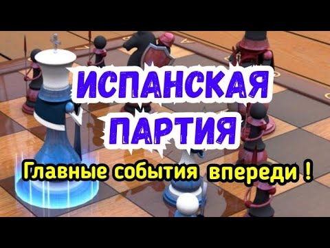Видео: 20) Лекция. Испанская партия. ( Открытый )