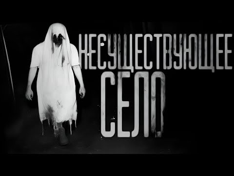 Видео: НЕСУЩЕСТВУЮЩЕЕ СЕЛО... Страшные истории на ночь.Страшилки на ночь.
