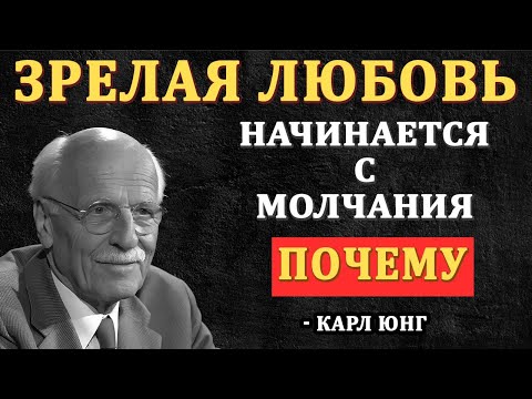 Видео: Почему зрелая любовь начинается с молчания | Карл Юнг