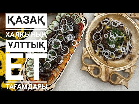 Видео: Қазақ халқының ұлттық тағамдары,Ет тағамдары