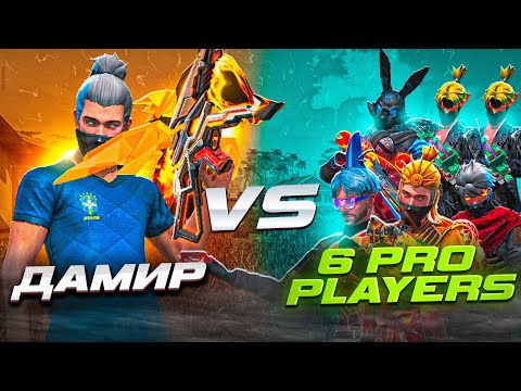 Видео: ЮМП ПАТШАСЫ - 6 ПРО ИГРОКҚА ҚАРСЫ! ФРИ ФАЕР КАЗАКША!