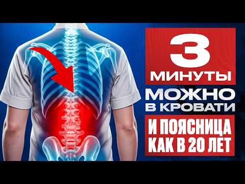 Видео: ПОЯСНИЦА перестанет болеть уже через 3 минуты - ВСЕГО  три эффективных  упражнения.