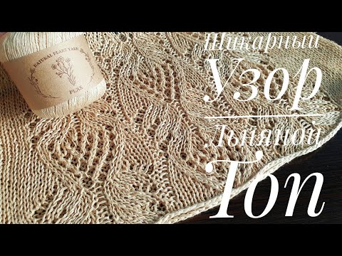 Видео: Шикарный ажурный узор - Льняной Топ Спицами - A very beautiful pattern - Linen top