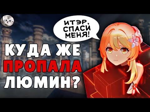 Видео: Что Случилось с Люмин НА САМОМ ДЕЛЕ?! | ЖУТКАЯ Теория Геншин Импакт | Genshin Impact