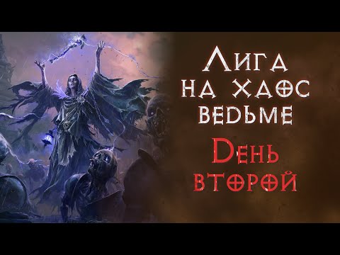 Видео: Ведьма на хаосе в лиге Третий Эдикт. День второй. Path of Exile 2