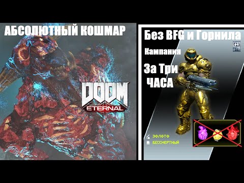 Видео: Doom Eternal: Кампания | АБСОЛЮТНЫЙ КОШМАР Без БФГ, Горнила, Развоплотителя и Усилений за ТРИ ЧАСА