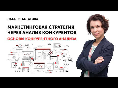 Видео: Урок 1. Основы конкурентного анализа