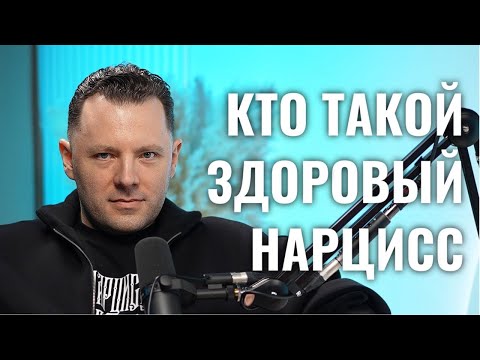 Видео: Как отличить здоровый нарциссизм от клинического? Манипуляции, эмоциональные качели и устойчивость