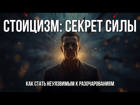 Видео: Стоицизм: 1 МЕНТАЛЬНЫЙ СДВИГ, который сделает тебя НЕУЯЗВИМЫМ к разочарованиям