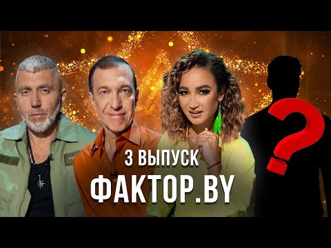 Видео: «ФАКТОР.BY» | 3 выпуск | Кастинг