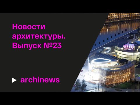 Видео: ЭКСПО-2025, самое страшное здание Америки и три века Анненкирхе