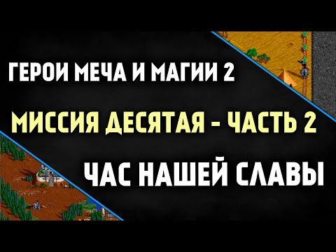 Видео: Прохождение игры Герои Меча и Магии 2 [ эпизод 10.2 ]