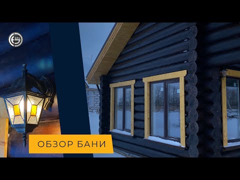 Видео: ОБЗОР БАНИ из оцилиндрованного бревна