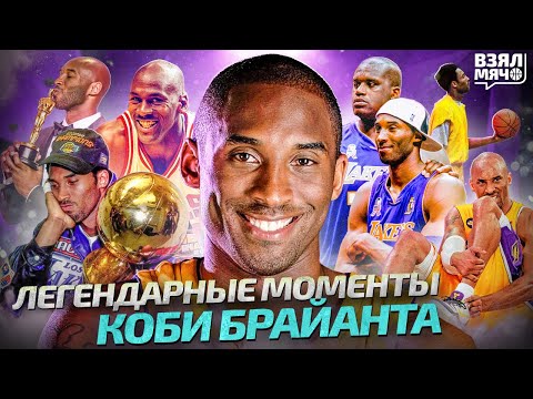 Видео: Все легендарные моменты Коби Брайанта — Взял Мяч