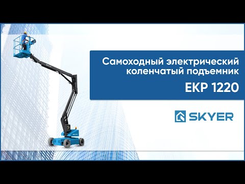 Видео: Электрический коленчатый подъемник SKYER EKP 1220