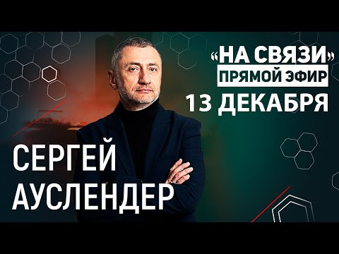 Видео: "На связи". Прямой Эфир 13 декабря 2025. Обзор событий на Ближнем Востоке, в Украине и во всем мире