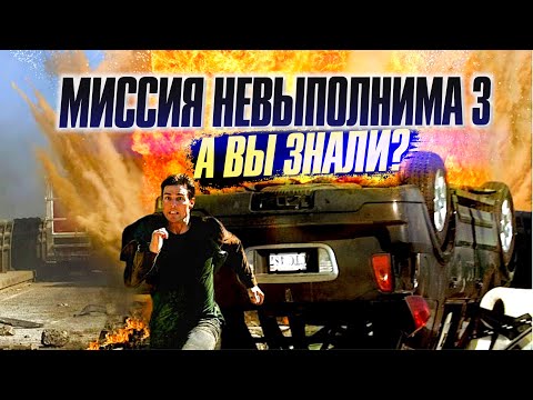 Видео: МИССИЯ НЕВЫПОЛНИМА 3 интересные факты о фильме (2006)