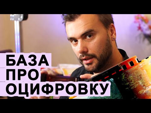 Видео: Оцифровка пленок дома | база #1 | как и чем оцифровать без сканера