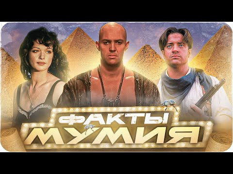 Видео: Мумия — интересные факты | Самые интересные факты о фильме