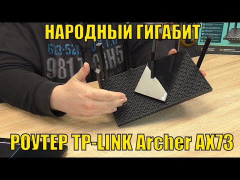Видео: РОУТЕР TP-LINK Archer AX73 C WI-FI 6. НАРОДНЫЙ ГИГАБИТ! AX5400